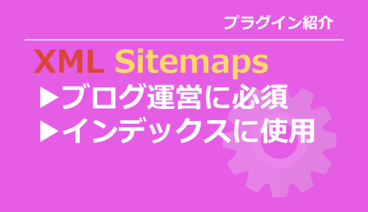 Google XML Sitemapsはブログに必須？インストールと設定方法