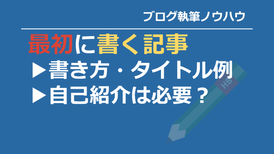 ブログの最初の記事の書き方やタイトル例は 自己紹介は必要なの 人生をバグらせる