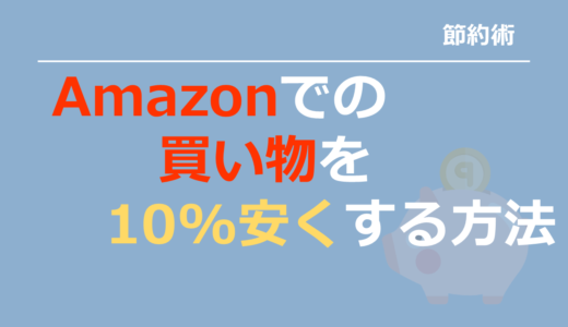 保護中: Amazonでの買い物を最大10%安くするお得な方法