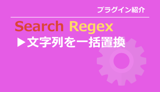 WordPressで全記事の文字を一括置換するプラグイン！Search Regexの使い方